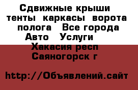 Сдвижные крыши, тенты, каркасы, ворота, полога - Все города Авто » Услуги   . Хакасия респ.,Саяногорск г.